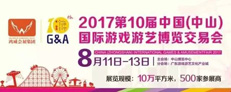 華秦游樂(lè)參展2017第十屆中國(guó)(中山)國(guó)際游戲游藝博覽交易會(huì)